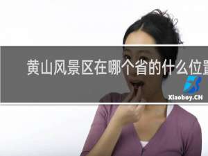 黄山风景区在哪个省的什么位置