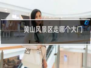 黄山风景区走哪个大门