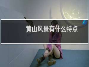黄山风景有什么特点