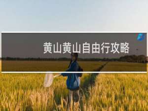 黄山黄山自由行攻略