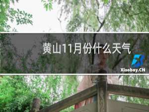 黄山11月份什么天气