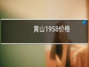 黄山1958价格