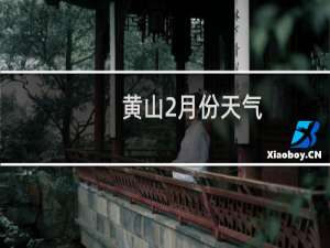 黄山2月份天气