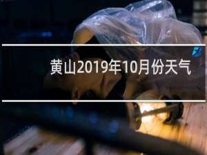 黄山2019年10月份天气