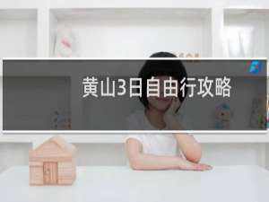 黄山3日自由行攻略