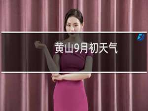 黄山9月初天气