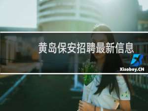 黄岛保安招聘最新信息