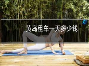 黄岛租车一天多少钱