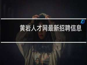 黄岩人才网最新招聘信息