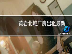 黄岩北城厂房出租最新