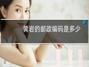 黄岩的邮政编码是多少