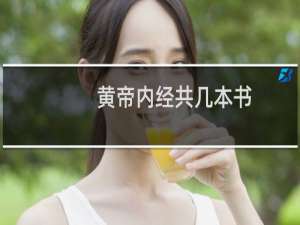 黄帝内经共几本书