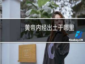 黄帝内经出土于哪里