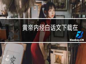 黄帝内经白话文下载在线阅读