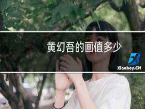 黄幻吾的画值多少