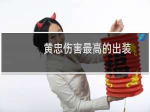 黄忠伤害最高的出装
