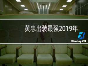 黄忠出装最强2019年