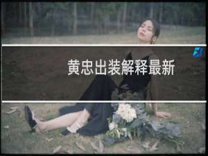 黄忠出装解释最新