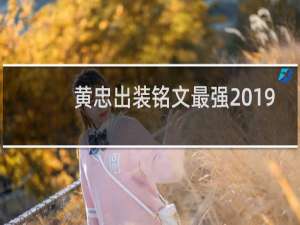 黄忠出装铭文最强2019