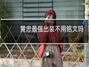 黄忠最强出装不用铭文吗