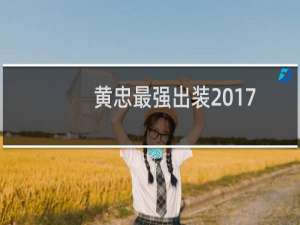 黄忠最强出装2017