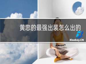 黄忠的最强出装怎么出的