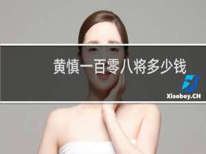 黄慎一百零八将多少钱