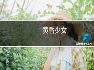 黄昏少女