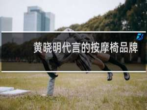 黄晓明代言的按摩椅品牌