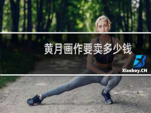 黄月画作要卖多少钱