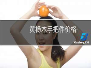 黄杨木手把件价格