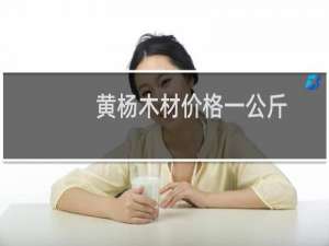 黄杨木材价格一公斤