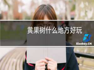 黄果树什么地方好玩