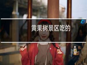 黄果树景区吃的