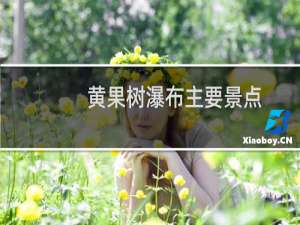 黄果树瀑布主要景点