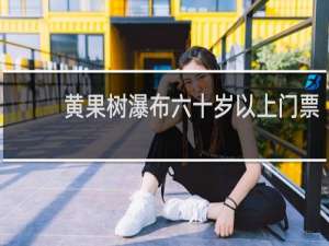 黄果树瀑布六十岁以上门票