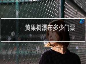 黄果树瀑布多少门票