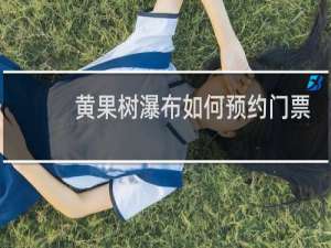 黄果树瀑布如何预约门票