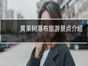 黄果树瀑布旅游景点介绍