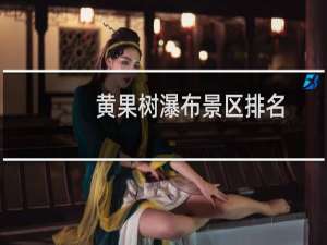 黄果树瀑布景区排名
