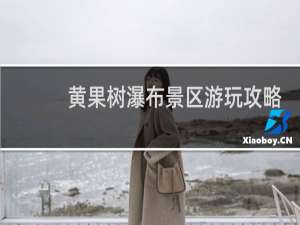黄果树瀑布景区游玩攻略