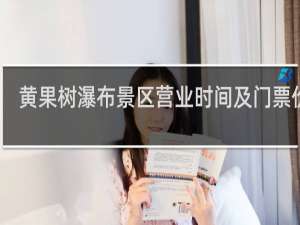 黄果树瀑布景区营业时间及门票价格