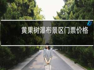 黄果树瀑布景区门票价格