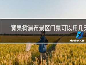 黄果树瀑布景区门票可以用几天