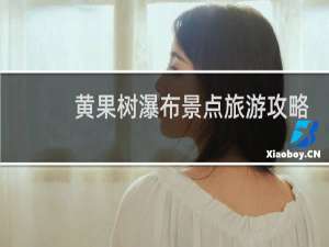黄果树瀑布景点旅游攻略