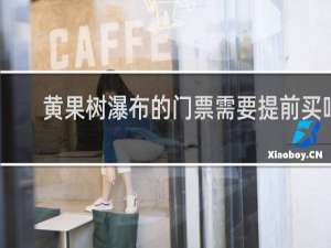 黄果树瀑布的门票需要提前买吗