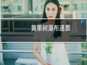 黄果树瀑布通票