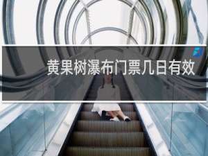 黄果树瀑布门票几日有效