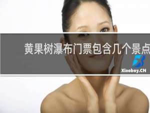 黄果树瀑布门票包含几个景点