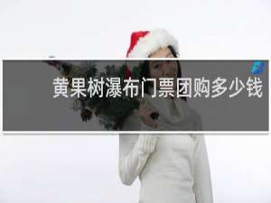 黄果树瀑布门票团购多少钱